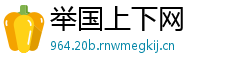 举国上下网